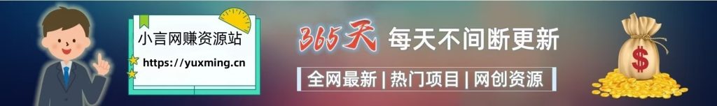 加入小言网创会员，享受70%的推广提成，免费学习网上万种创业课程，菜鸟变大神。-小言网创资源站