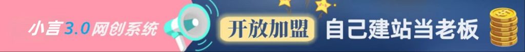 加盟小言云网创，搭建同款项目资源站，实现月入5万+-小言网创资源站