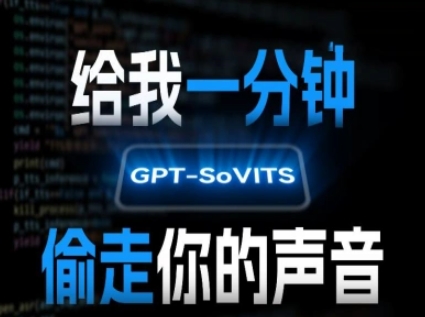 AI声音克隆，给我一分钟偷走你的声音(GPT-SoVITS)-小言网创资源站