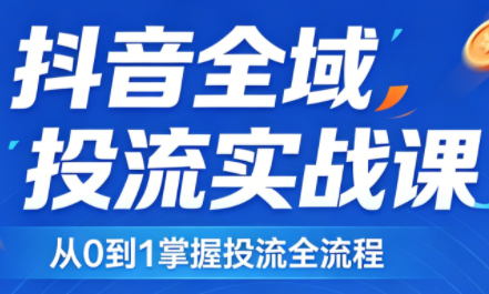 2026千川全域直播运营跟商品卡-小言网创资源站