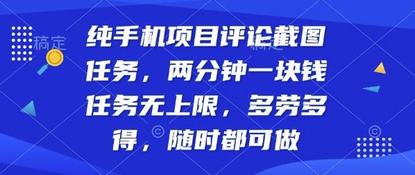 纯手机项目评论截图任务，两分钟一块钱多劳多得，随时随地都能做【揭秘】-小言网创资源站