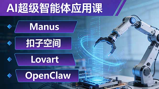 AI超级智能体应用课：Manus+扣子空间+Lovart+OpenClaw，用AI智能体实现自动化复杂任务-小言网创资源站