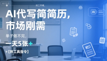 AI代写简历，找工作难，市场刚需，单子做不完，一天5张+【附工具指令】-小言网创资源站