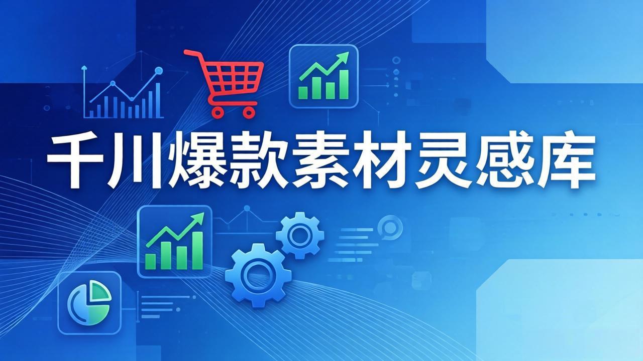 千川爆款素材灵感库：16种产品属性+10种素材类型+三大主题句式，像查字典一样找灵感-小言网创资源站