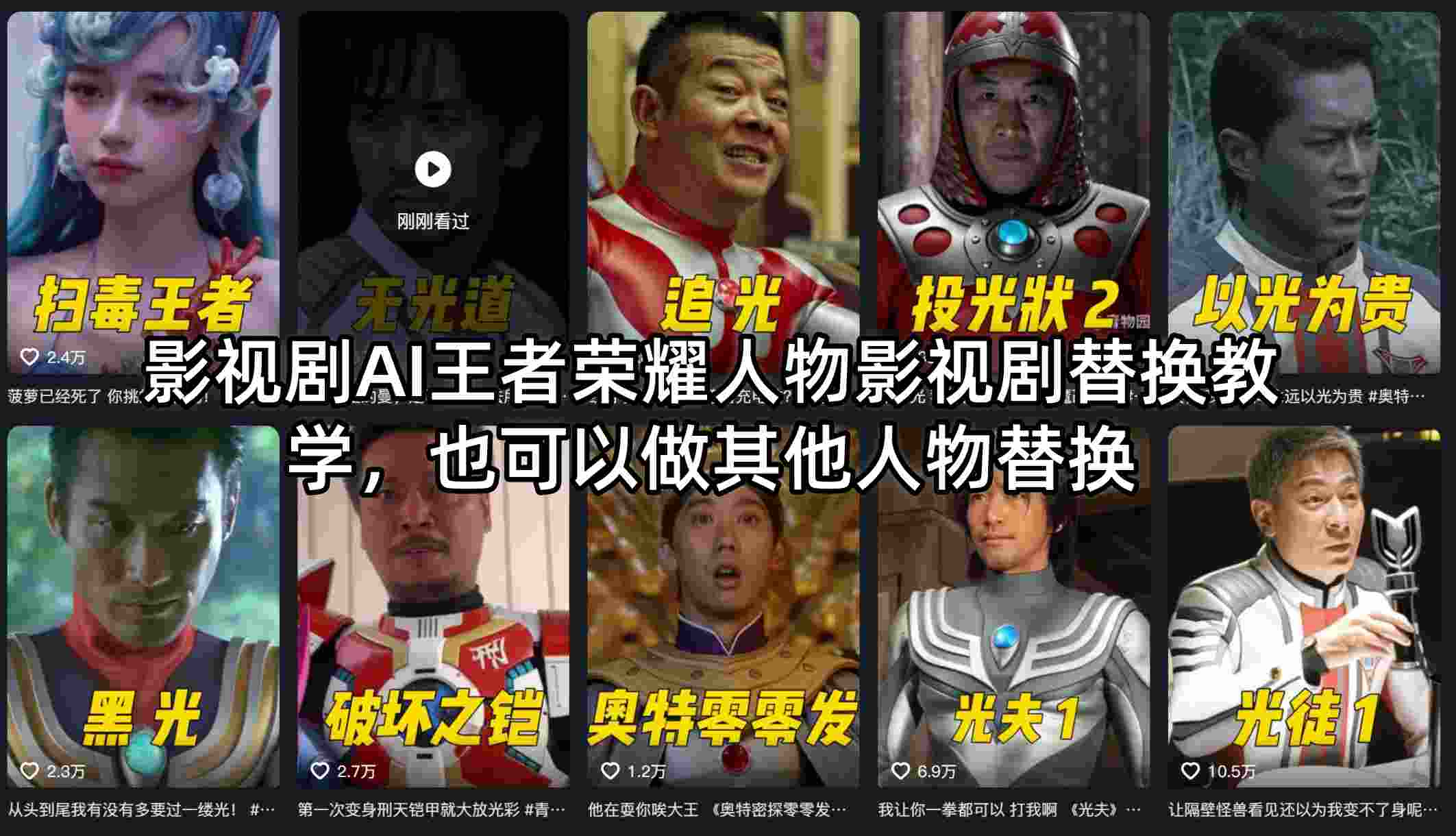 影视剧AI王者荣耀人物影视剧替换教学，也可以做其他人物替换-小言网创资源站