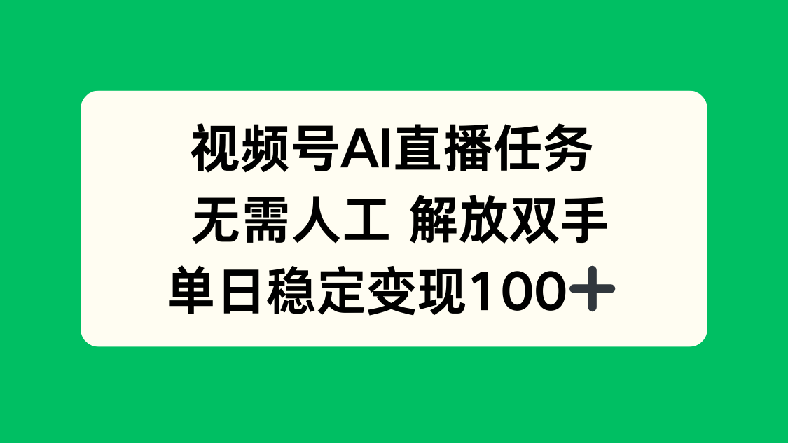 视频号AI直播任务，无需人工，解放双手，当天变现100+-小言网创资源站
