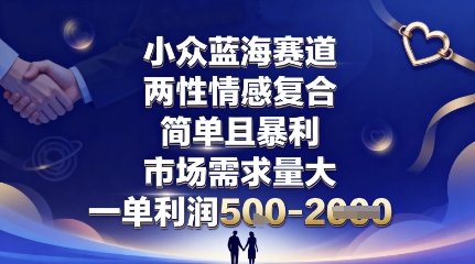 小众蓝海赛道，两性情感复合，简单且暴利，市场需求量大，一单利润5张，未来几年可持续深耕的项目-小言网创资源站