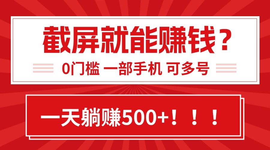 靠截屏日赚500+，0门槛有手就行，简单到离谱的小白副业项目!-小言网创资源站