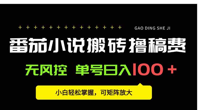 番茄小说创作人搬砖赚稿费，无风控单号日入100＋，小白轻松掌握，可矩…-小言网创资源站