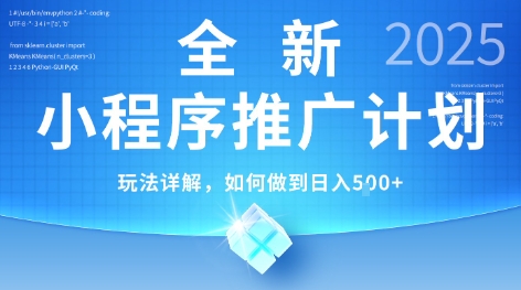 2025年最新小程序推广计划，简单操作，独家技术，日均5张+【揭秘】-小言网创资源站