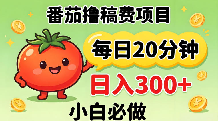 番茄撸稿费，每天20分钟，日入300+！0门槛躺賺，小白直接抄作业【揭秘】-小言网创资源站