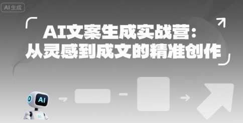 AI文案生成实战营：从灵感到成文的精准创作-小言网创资源站