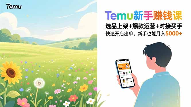 Temu新手赚钱课，选品上架+爆款运营+对接买手，快速开店出单，新手也能月入5000+-小言网创资源站