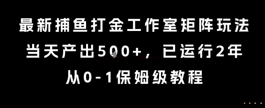 最新捕鱼打金工作室矩阵玩法，当天产出5张+，已运行2年，从0-1保姆级教程【揭秘】-小言网创资源站