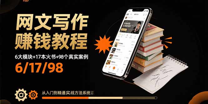 网文写作赚钱教程：6大模块+17本火书+98个真实例子 从入门到精通实战方法-小言网创资源站