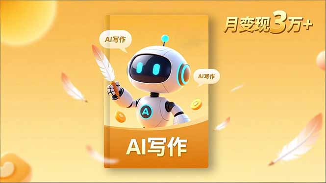 内容创作高阶课，人设打造，表达挖掘，AI写作，流量密码，月变现3万+-小言网创资源站