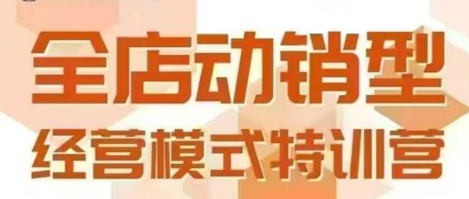 全店动销型经营模式，6月25-26日广州线下课，掌握全店动销模型和全流程方法论-小言网创资源站