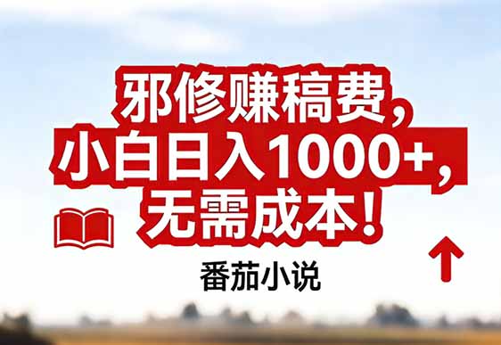 番茄小说赚稿费邪修玩法无需成本，真实日入1000+，超级简单！-小言网创资源站