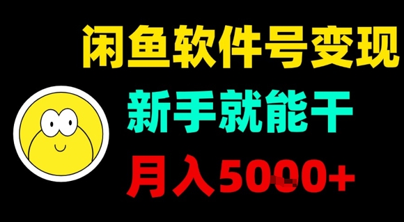 闲鱼软件号变现，新手就能干，月入5k+-小言网创资源站