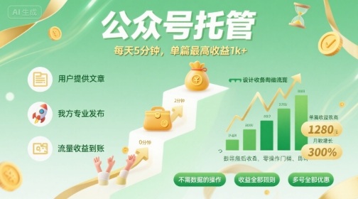 【公众号托管 】我提供文章，你发布，每天5分钟，单篇最高收益1k+【揭秘】-小言网创资源站