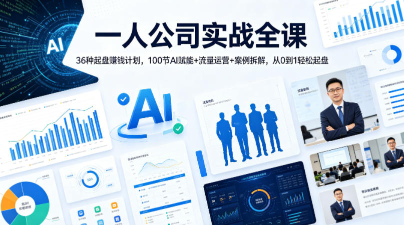 一人公司实战全课｜36种起盘賺钱计划，100节AI赋能+流量运营+案例拆解，从0到1轻松起盘-小言网创资源站