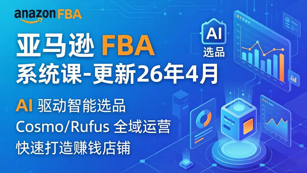 亚马逊 FBA 系统课程(更新26年4月-小言网创资源站
