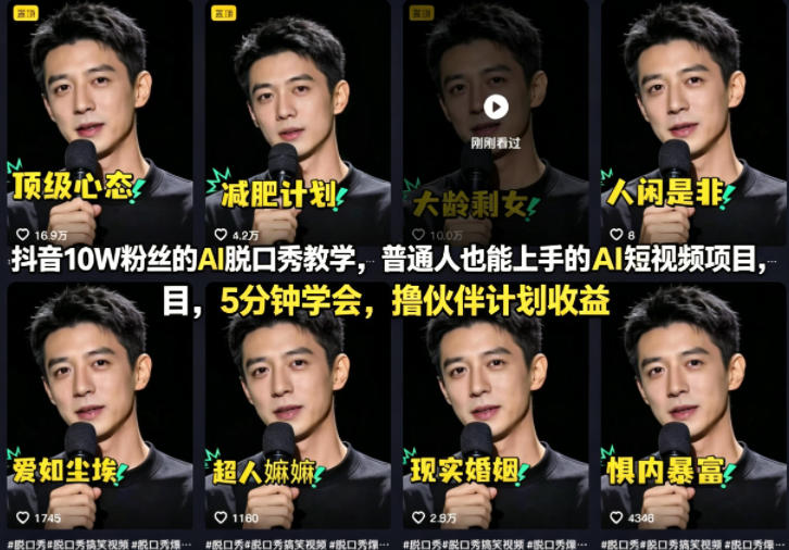 抖音10W粉丝的AI脱口秀教学，普通人也能上手的AI短视频项目，5分钟学会，撸伙伴计划收益-小言网创资源站