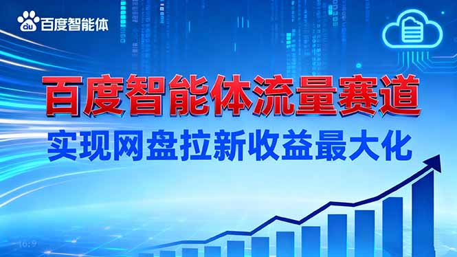 建百度智能体流量赛道，实现网盘拉新收益最大化-小言网创资源站