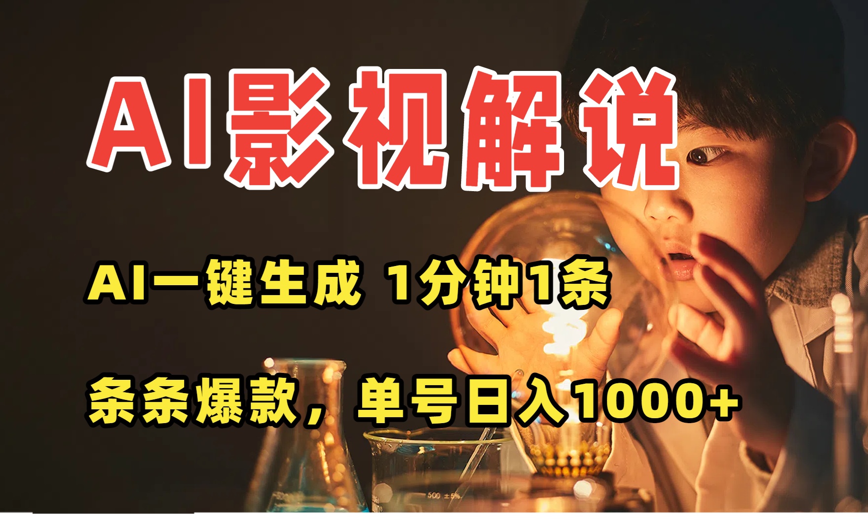 AI一键生成影视解说视频，无需剪辑1分钟1条，条条爆款，多平台变现日入…-小言网创资源站