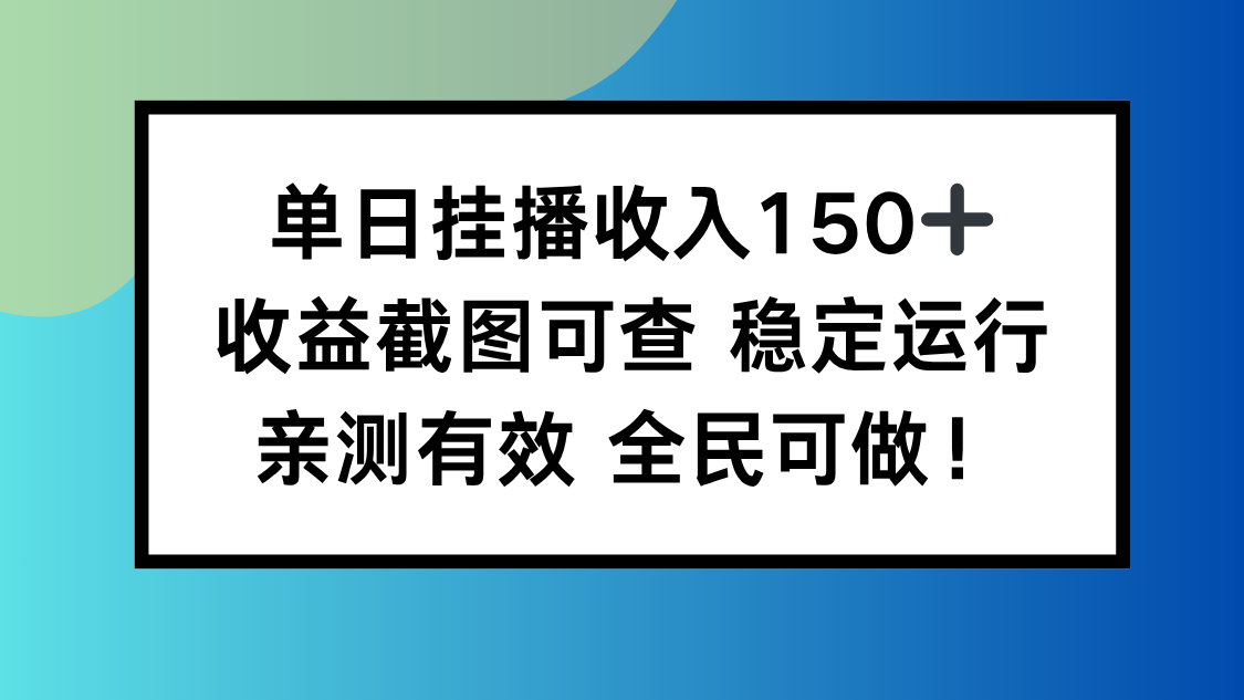 单日挂播收入150+，收益截图可查 稳定运行，全民可做!-小言网创资源站