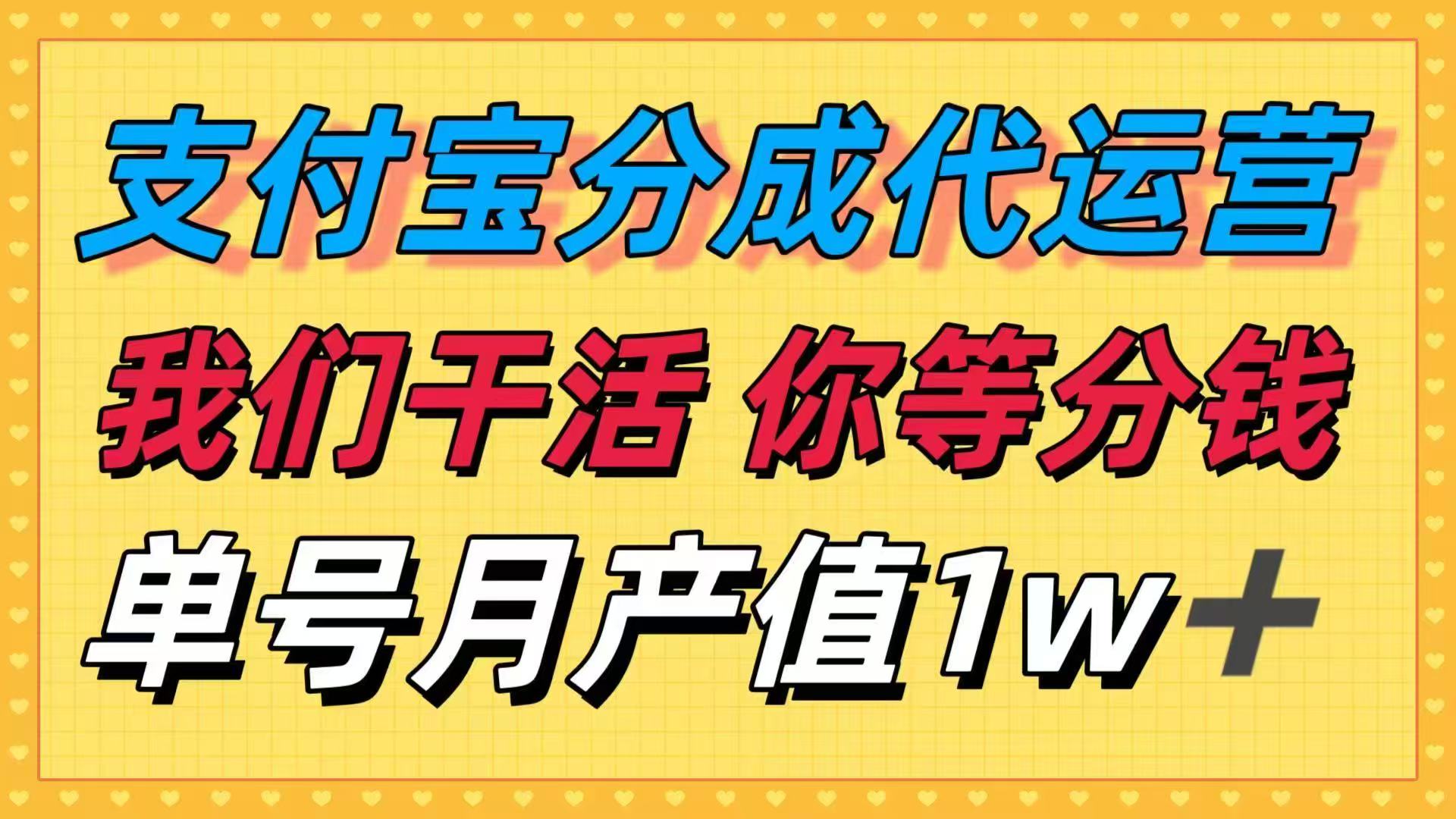 十月最强捡钱项目，支付宝分成代运营，我们干活，你等着分钱！单号月产…-小言网创资源站