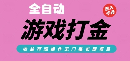 全自动热门游戏打金搬砖，收益可观日入10张，游戏内零氪金，长期稳定可做【揭秘】-小言网创资源站