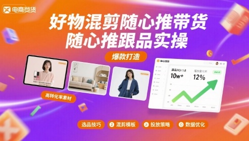 好物混剪随心推带货，随心推跟品实操-小言网创资源站