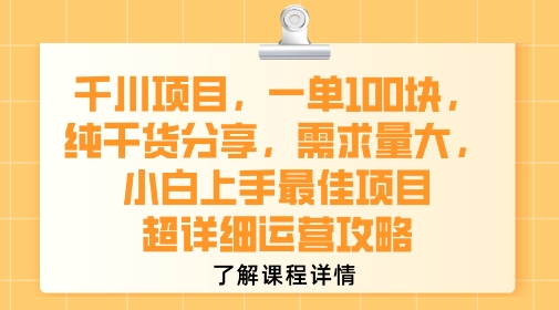 千川项目，一单1张，纯干货分享，需求量大，小白上手最佳项目，超详细运营攻略-小言网创资源站