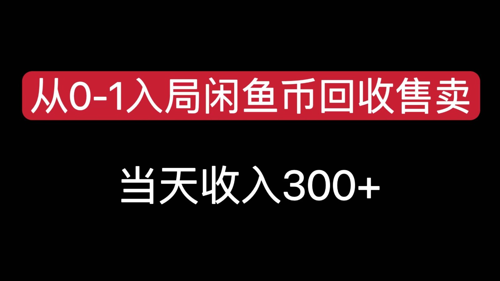 从0-1入局闲鱼币回收售卖，当天变现300，简单无脑-小言网创资源站