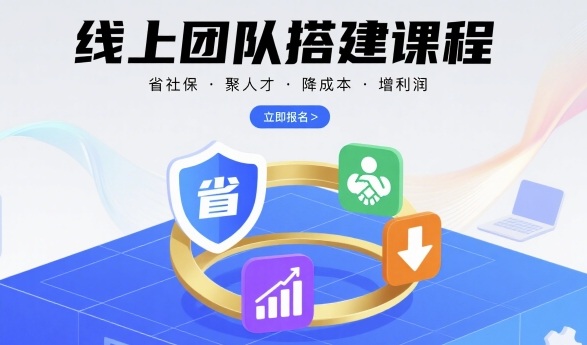 线上团队搭建课程，省社保，聚人才，降成本，增利润，团队管理必看-小言网创资源站