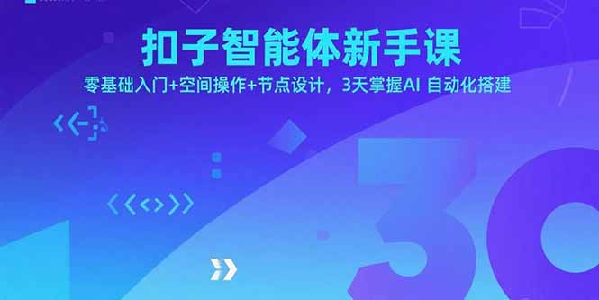 扣子智能体新手课，零基础入门+空间操作+节点设计，3天掌握AI自动化搭建-小言网创资源站