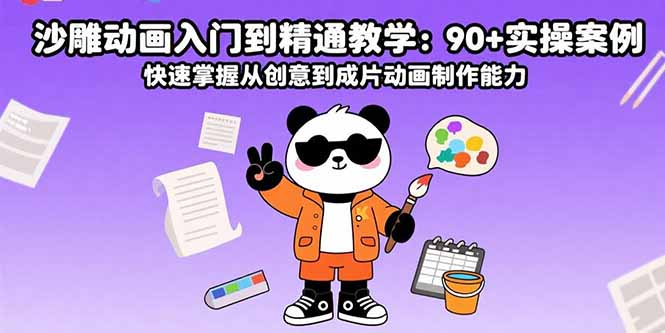 沙雕动画入门到精通教学：90+实操案例 快速掌握从创意到成片动画制作能力-小言网创资源站