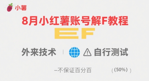 8月小红薯账号解封教程，外来技术，自行测试，不保证百分百-小言网创资源站