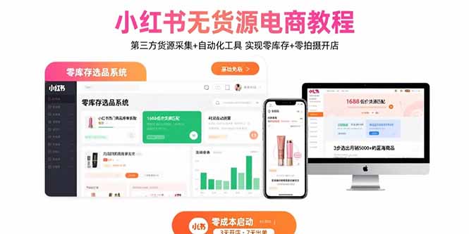 小红书无货源电商教程：第三方货源采集+自动化工具 实现零库存+零拍摄开店-小言网创资源站
