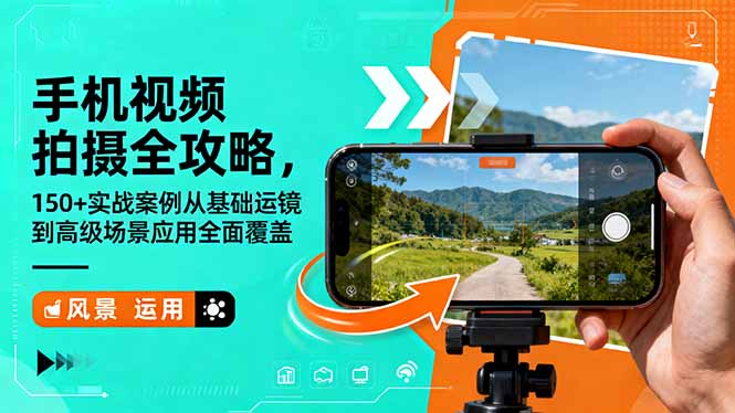 手机视频拍摄全攻略，150+实战案例从基础运镜到高级场景应用全面覆盖-小言网创资源站