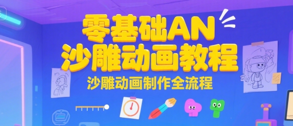 零基础AN沙雕动画教程，沙雕动画制作全流程-小言网创资源站