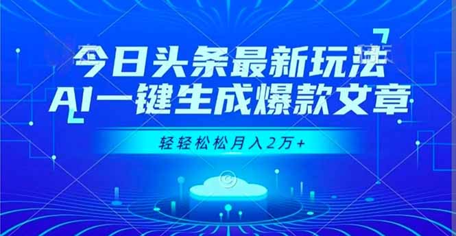 今日头条最新玩法，AI一键生成爆款文章，轻轻松松月入2万+-小言网创资源站