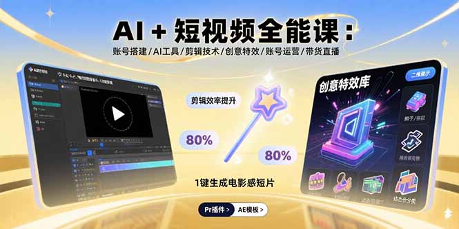 AI+短视频全能课：账号搭建/AI工具/剪辑技术/创意特效/账号运营/带货直播-小言网创资源站