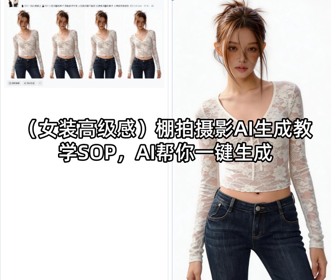 (女装高级感)棚拍摄影AI生成教学SOP，AI帮你一键生成-小言网创资源站