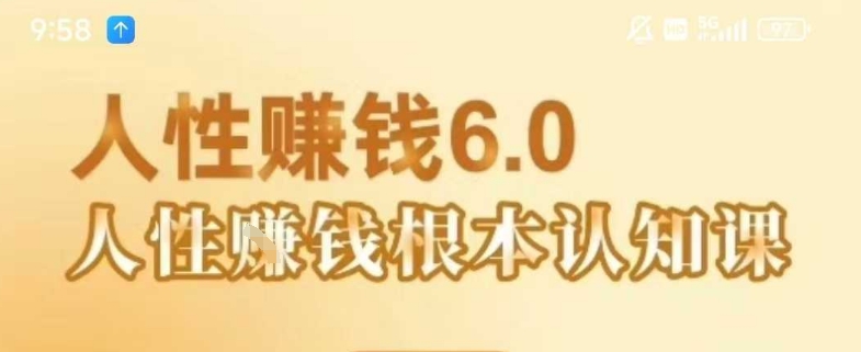 村西边老王《人性賺钱6.0》，懂人性賺钱就会很轻松【音频课】-小言网创资源站