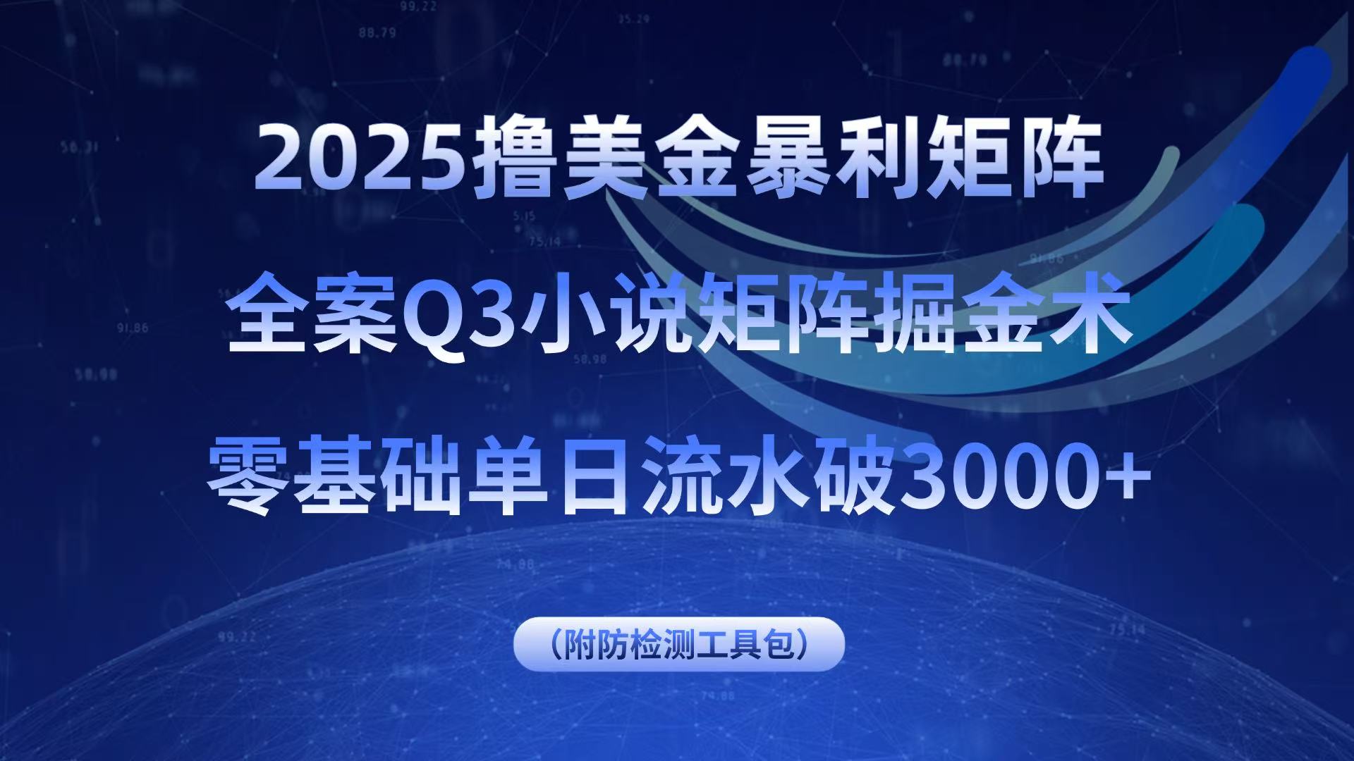 2025撸美金暴利矩阵，全案小说矩阵掘金术，零基础单日流水破3000+-小言网创资源站