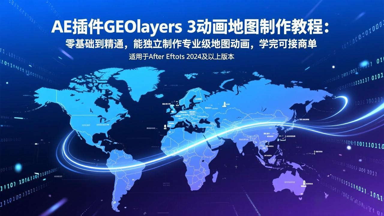 AE插件GEOlayers 3动画地图制作教程：零基础到精通，能独立制作专业级地图动画，学完可接商单-小言网创资源站