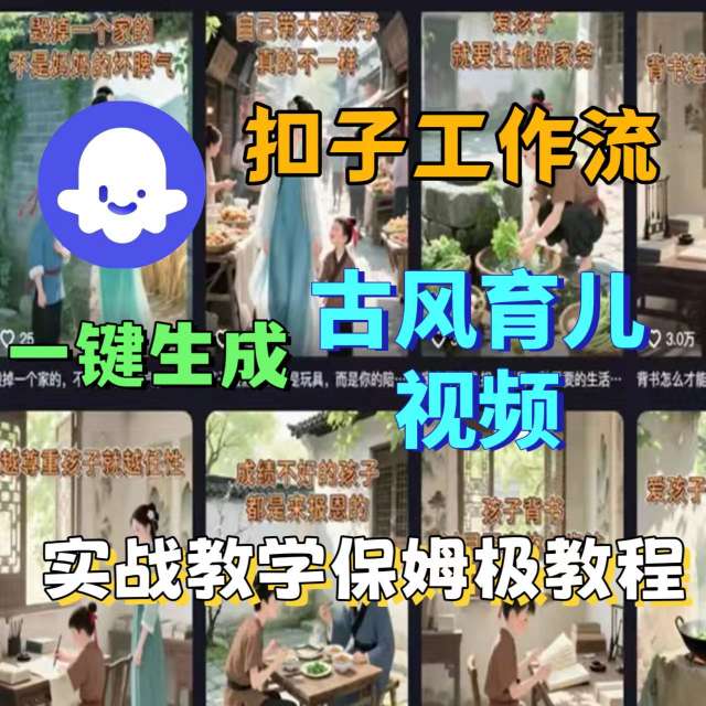 Coze扣子工作流一键生成古风育儿视频，实战教学保姆级教程-小言网创资源站
