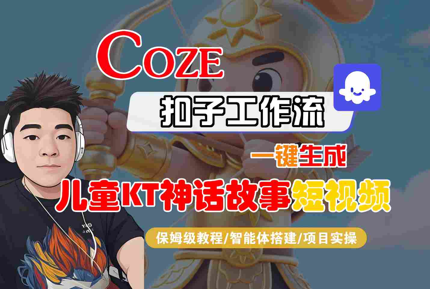 Coze扣子智能体工作流一键生成“儿童卡通神话故事“短视频，全流程保姆级教学-小言网创资源站